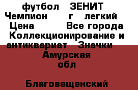 1.1) футбол : ЗЕНИТ - Чемпион 1984 г  (легкий) › Цена ­ 349 - Все города Коллекционирование и антиквариат » Значки   . Амурская обл.,Благовещенский р-н